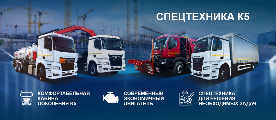 Спецтехника КАМАЗ К5