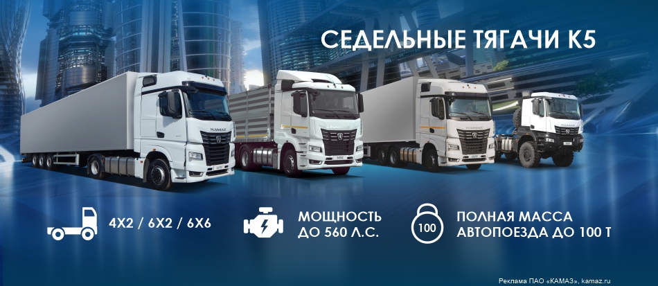 Седельные тягачи КАМАЗ К5